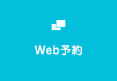 Web予約