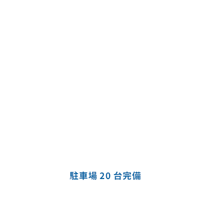 ほとんど痛みを感じない歯周病治療「YM療法」導入 駐車場20台完備